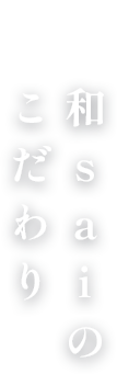 和saiのこだわり