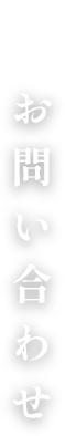 お問い合わせ