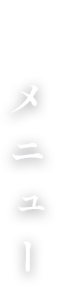 メニュー