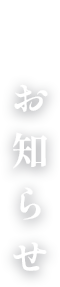 お知らせ