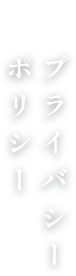 プライバシーポリシー