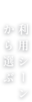 利用シーンから選ぶ