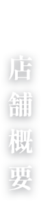 店舗概要
