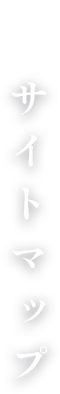 サイトマップ