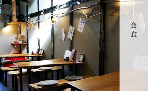 会食