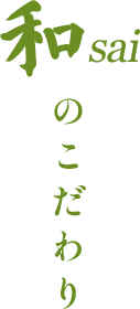 和saiのこだわり